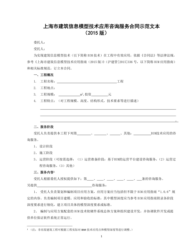 上海市建筑信息模型技術應用咨詢服務合同示范文本（20XX版）解讀與實務應用