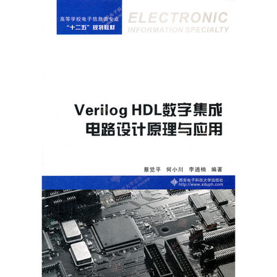 Verilog HDL數字集成電路設計原理與應用 從理論到實踐的橋梁